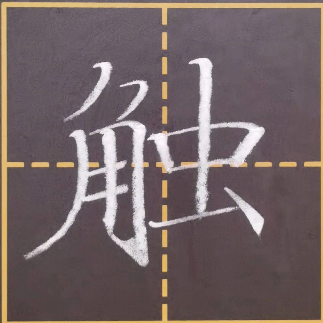 今天的角字旁写小了