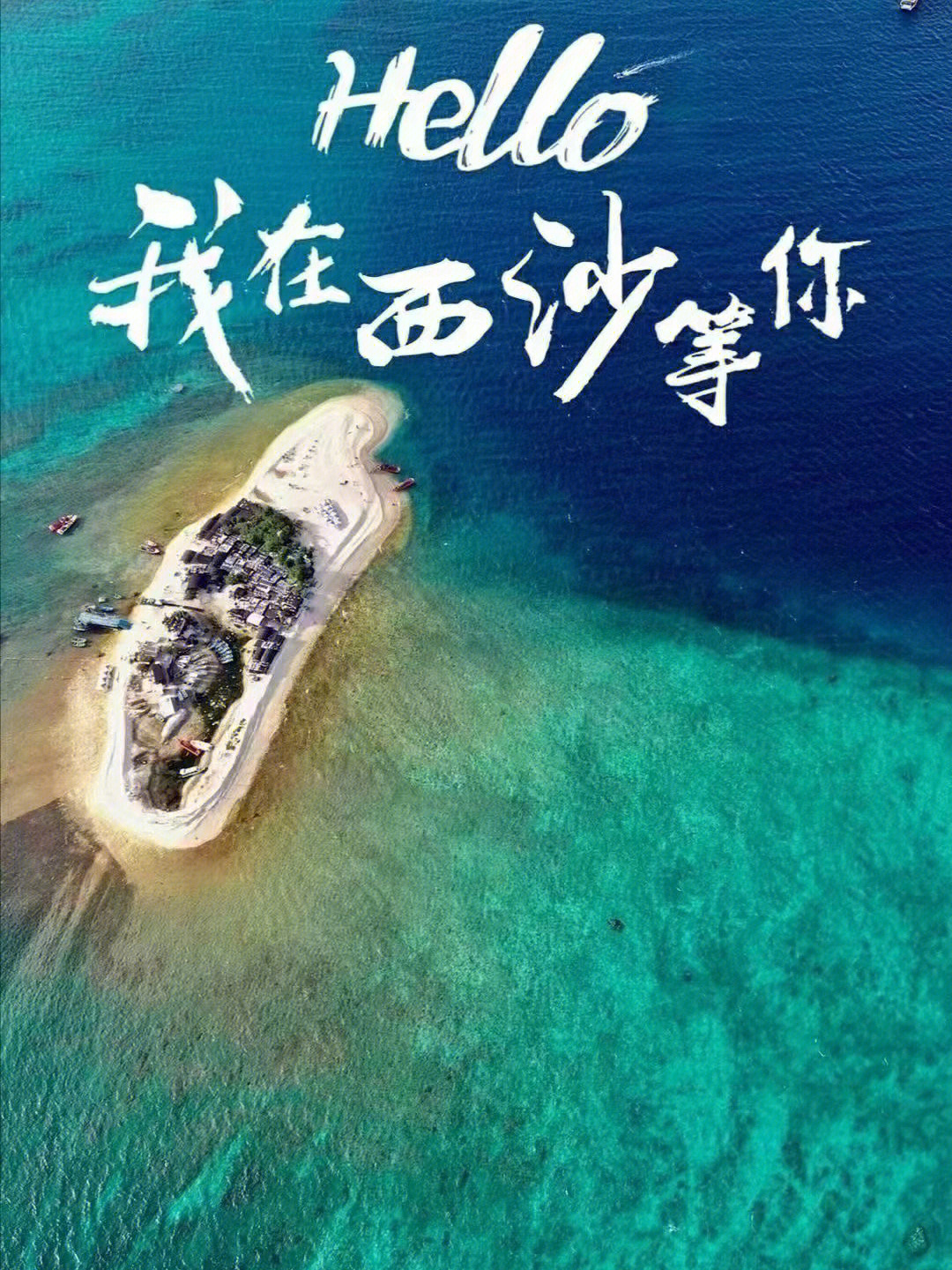 西沙群岛海报图片