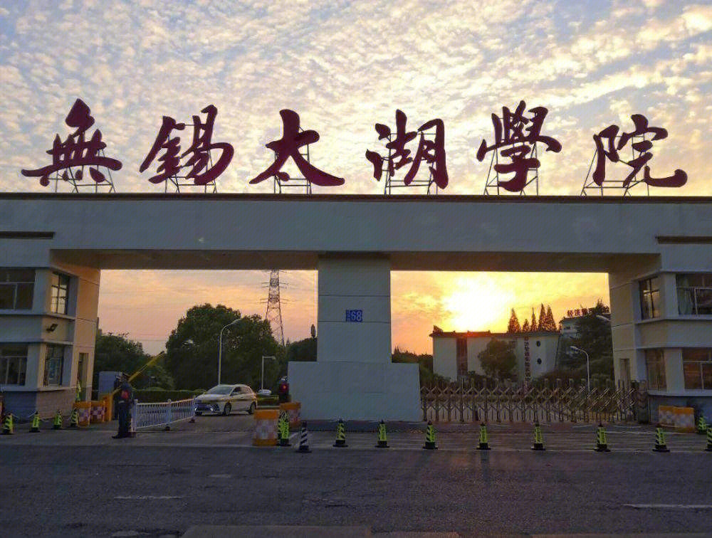 无锡太湖学院