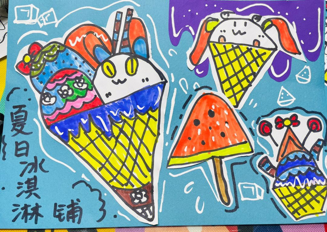 冰淇淋儿童画教案图片