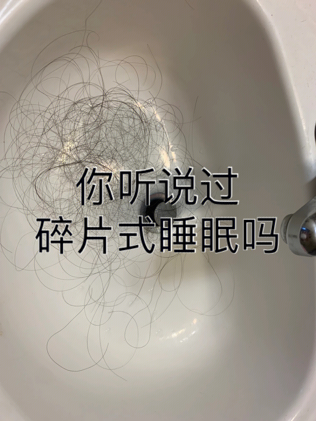 碎片式睡眠