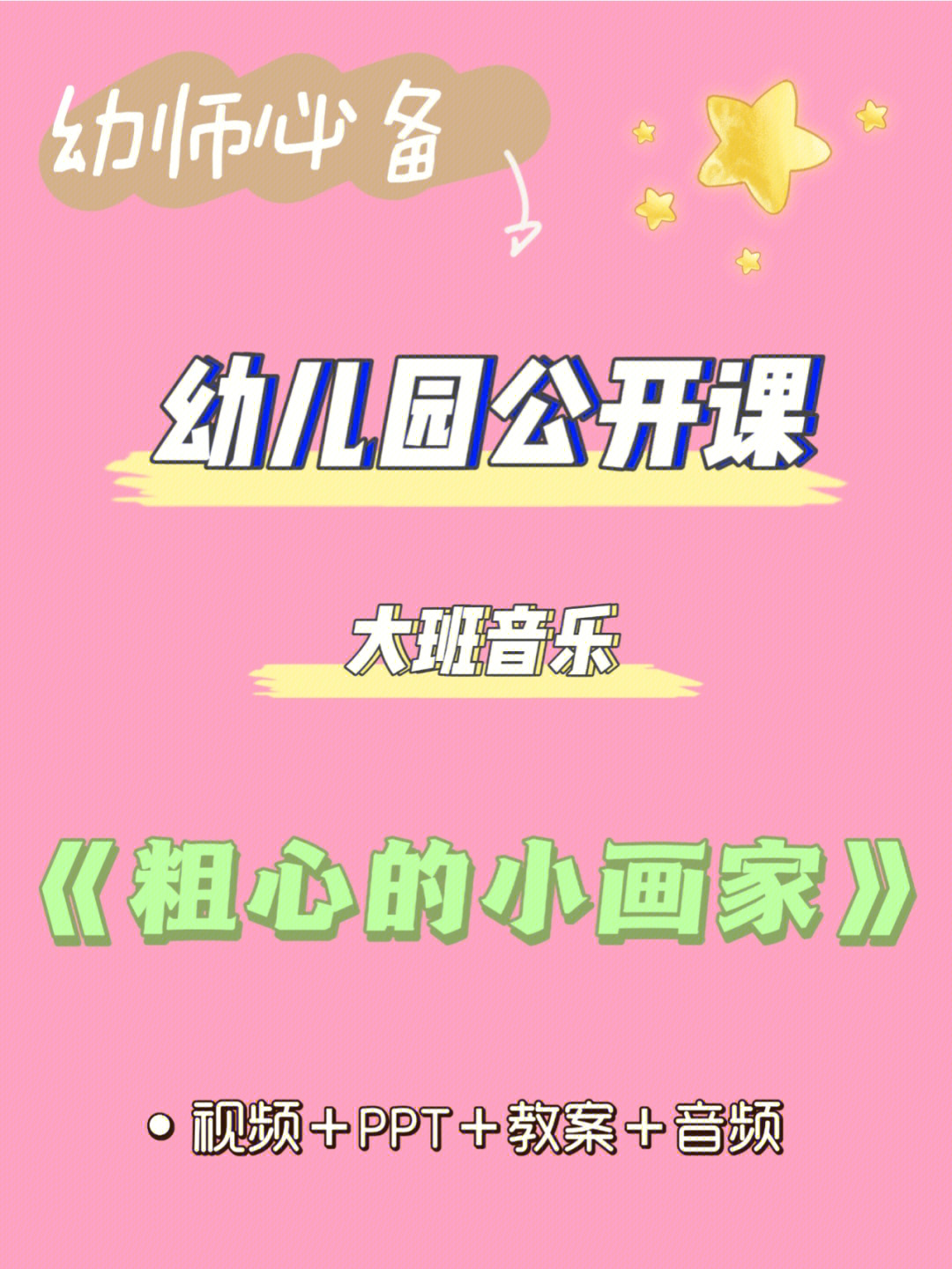 本期给大家分享一节幼儿园大班音乐课,视频,ppt,教案,音频我都有哦