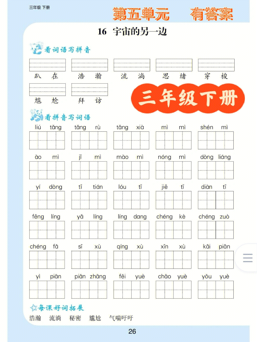 三年级下册语文第五单元看拼音写词语基础