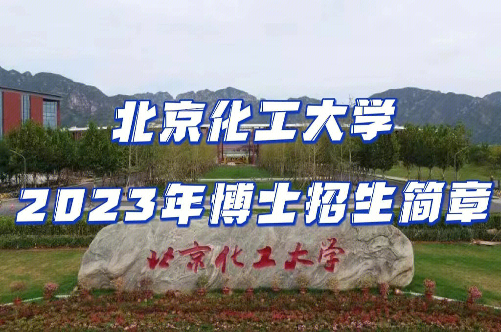 深度剖析7515北京化工大学2023博士招生简章