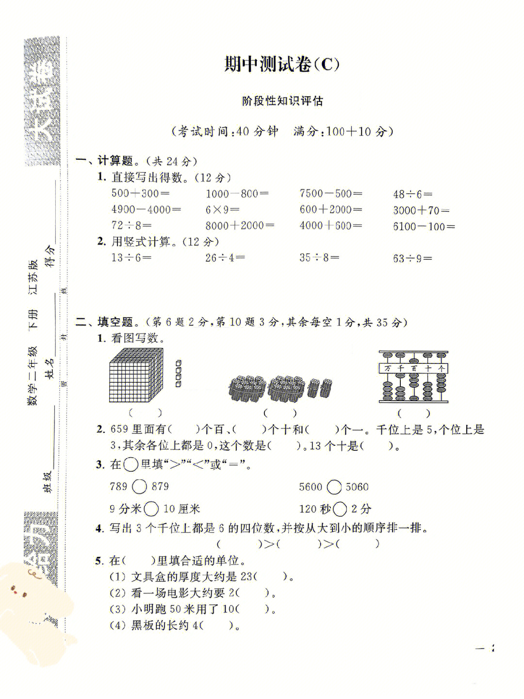 二年级苏教版数学期中测试卷