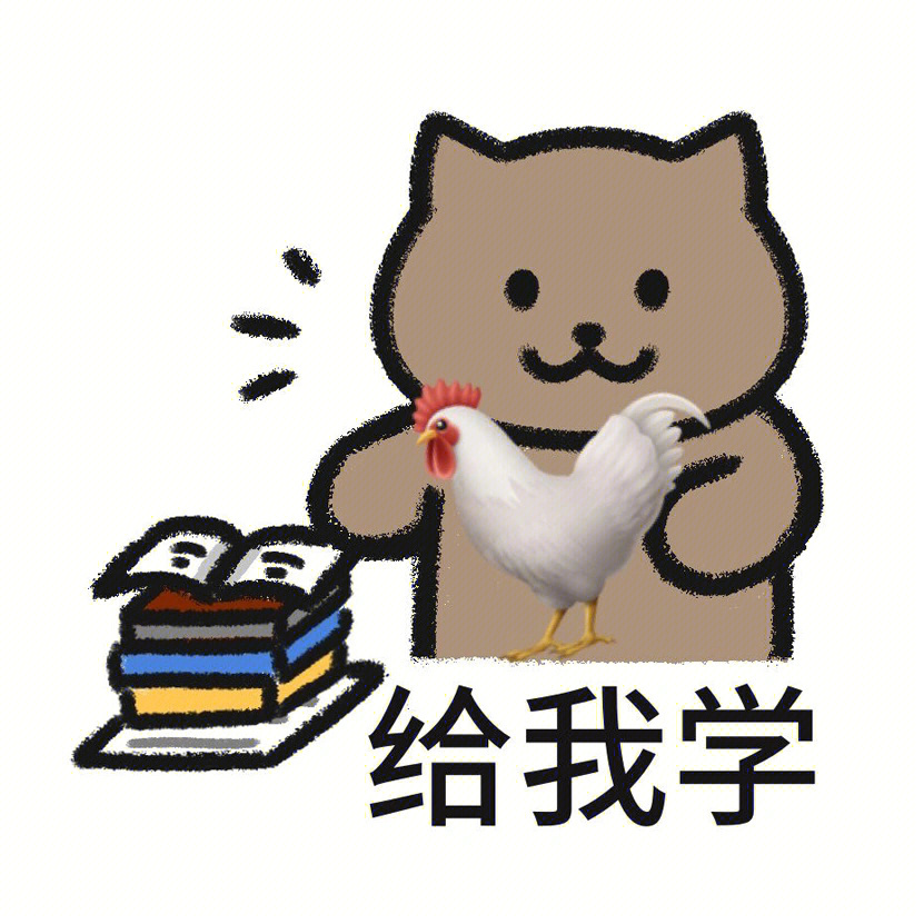 你开学了吗娃圈学习表情包来咯