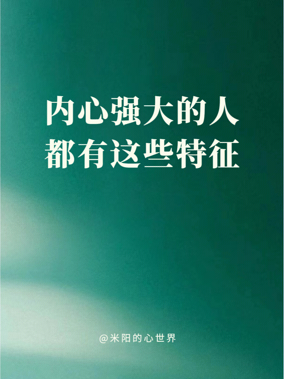 内心强大的人都有这些特征