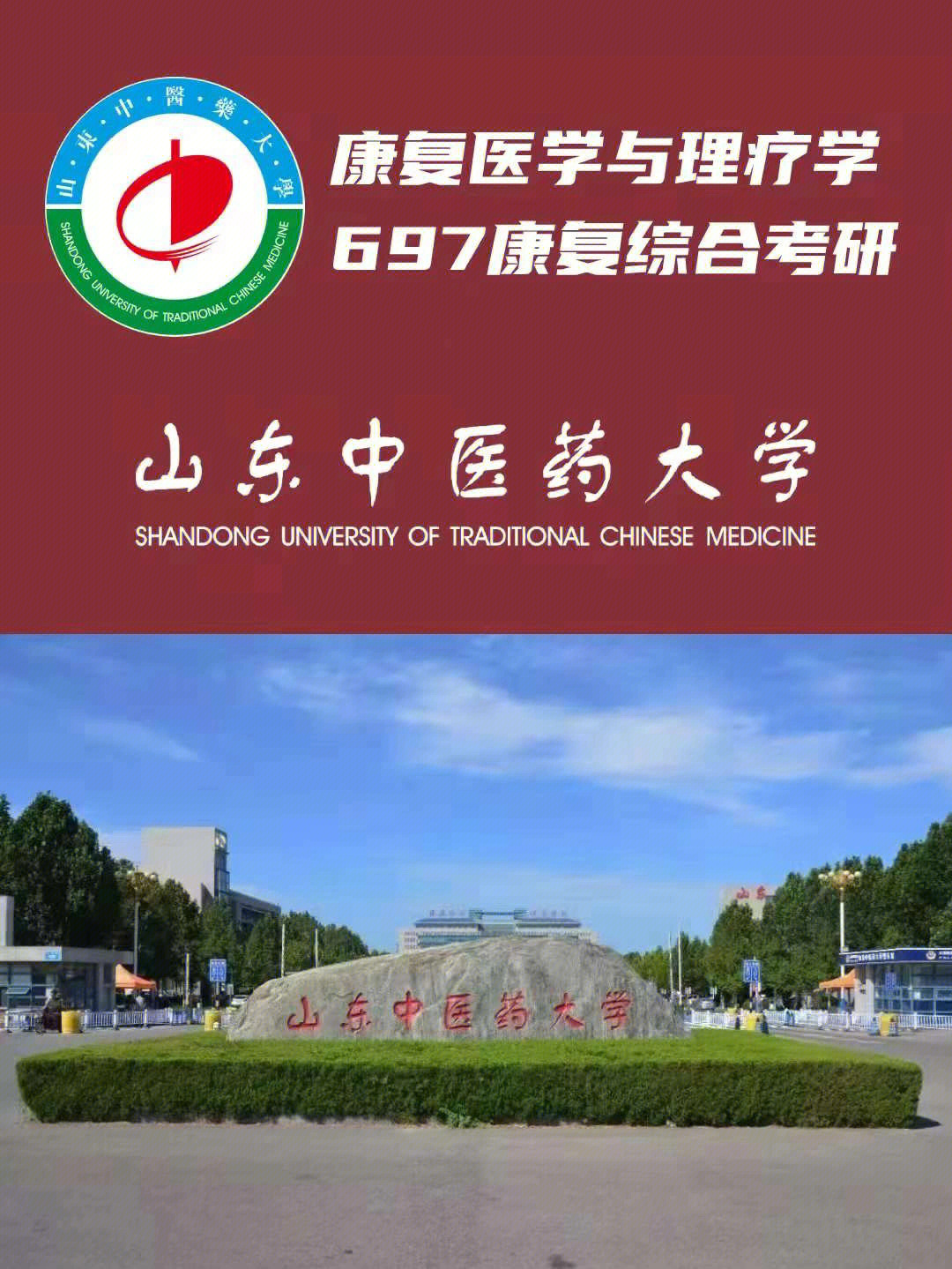 山东中医药大学详细介绍及报考建议