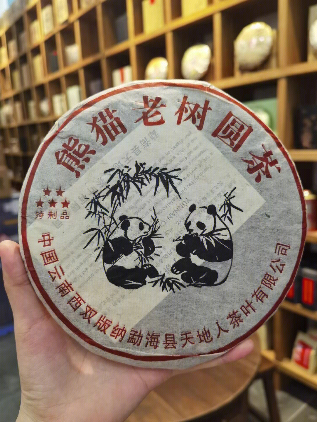 2015年熊猫老树圆茶熟茶
