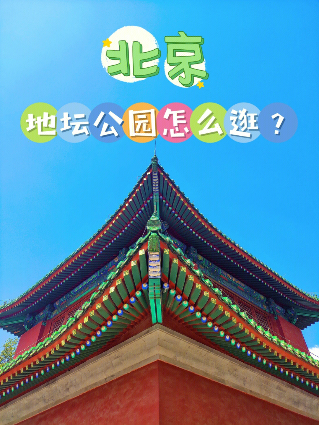 北京小众打卡景点6地坛公园怎么逛