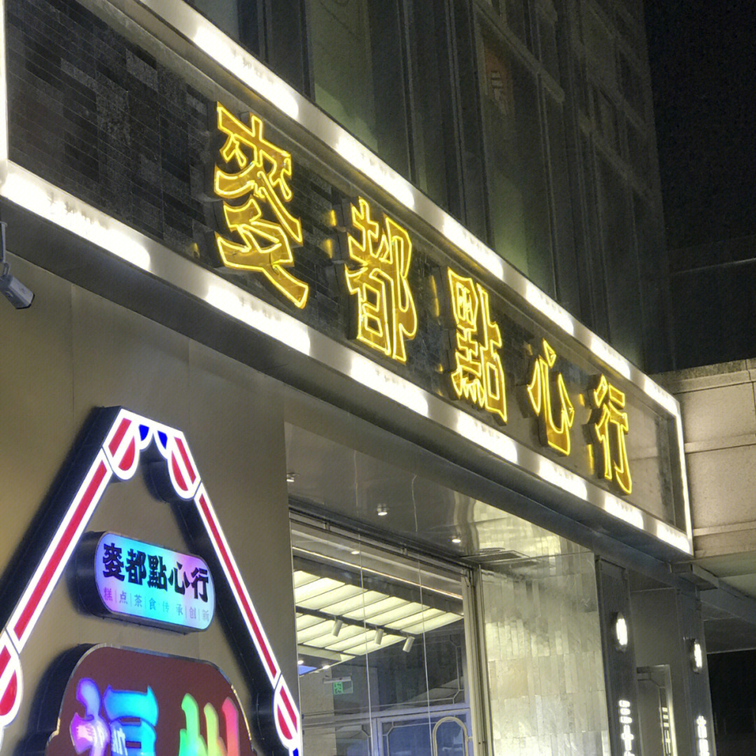 麦都蛋糕店图片