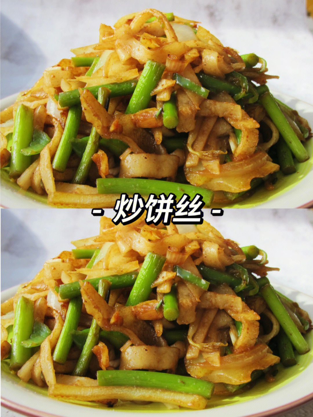 蒜苔鸡蛋炒饼图片