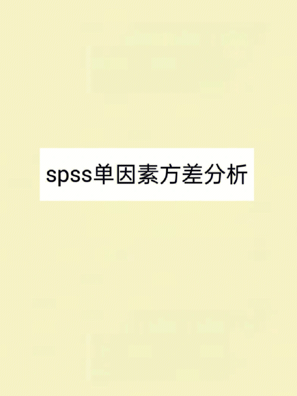 spss74单因素方差分析72