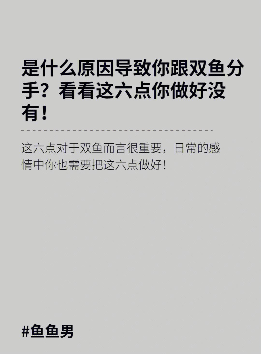 这六点做不好会让你跟双鱼的关系越来越差!