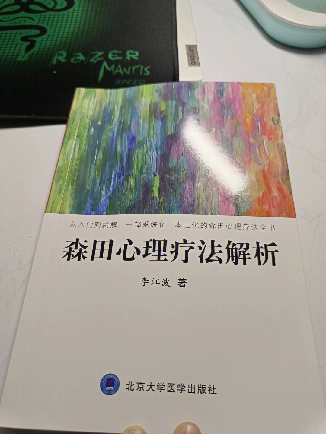 森田心理疗法解析李江波