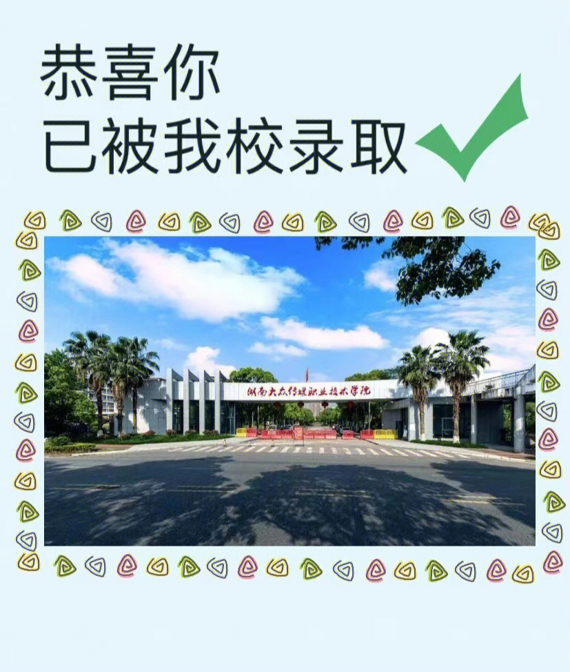 湖南大众传媒学院校训图片