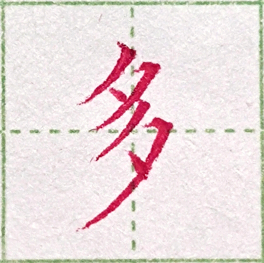 练字打卡1006终身班横撇学习