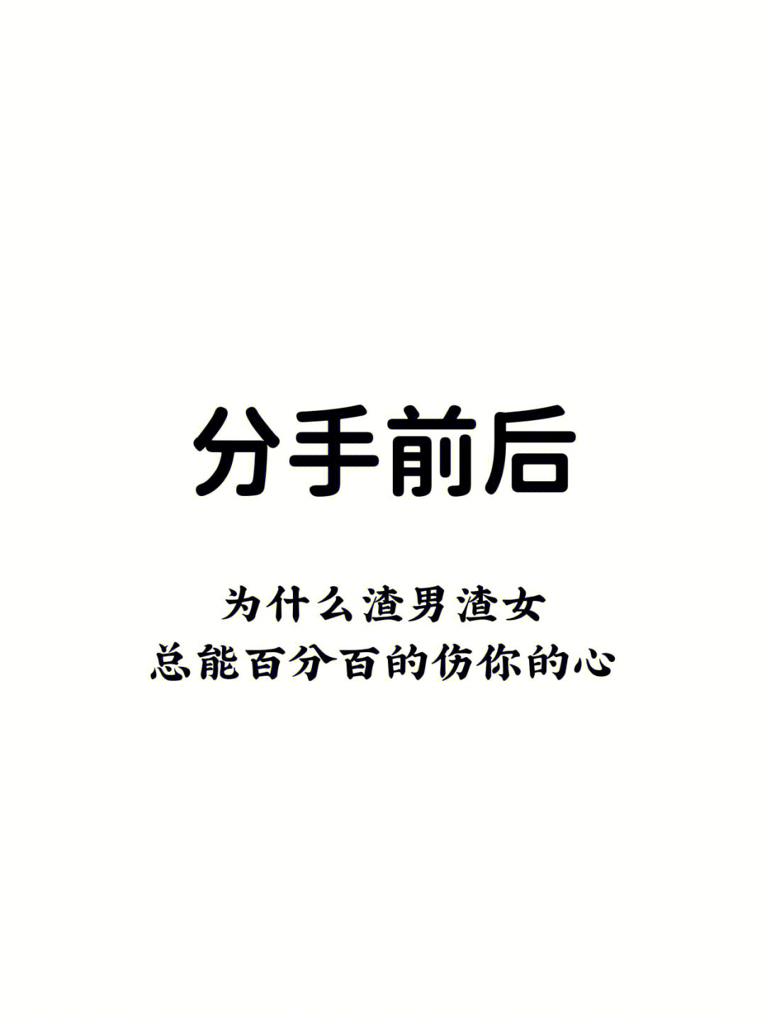 为什么渣男渣女总能百分百的伤你的心