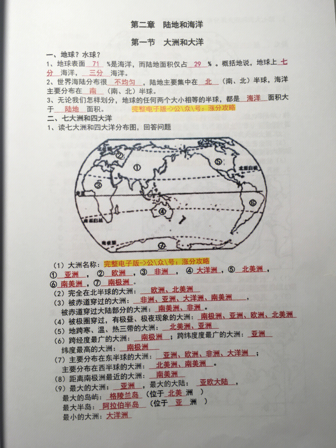 七年级上册地理陆地和海洋知识的复习