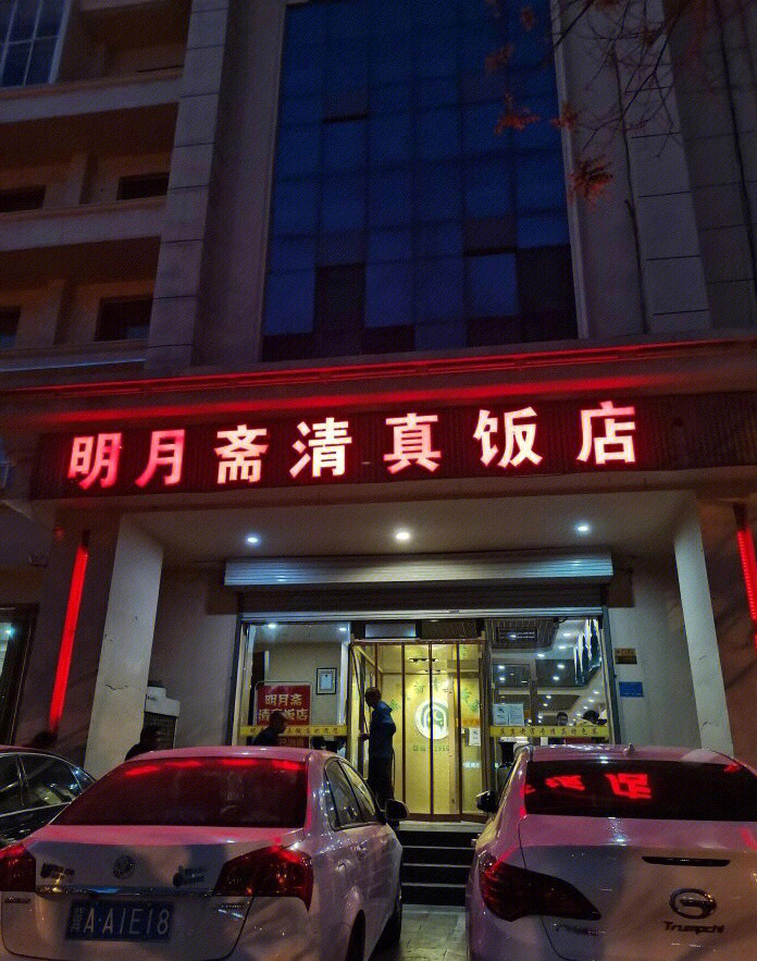 明月斋清真饭店