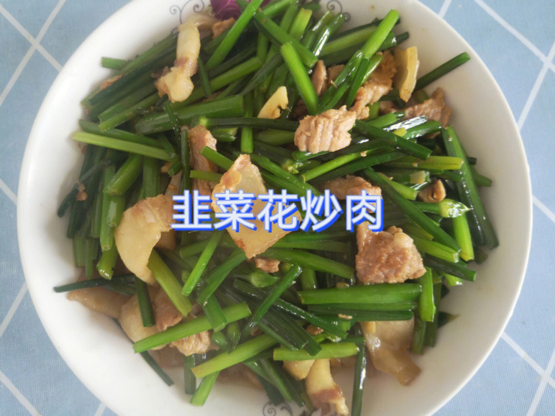 韭菜花炒猪肉图片