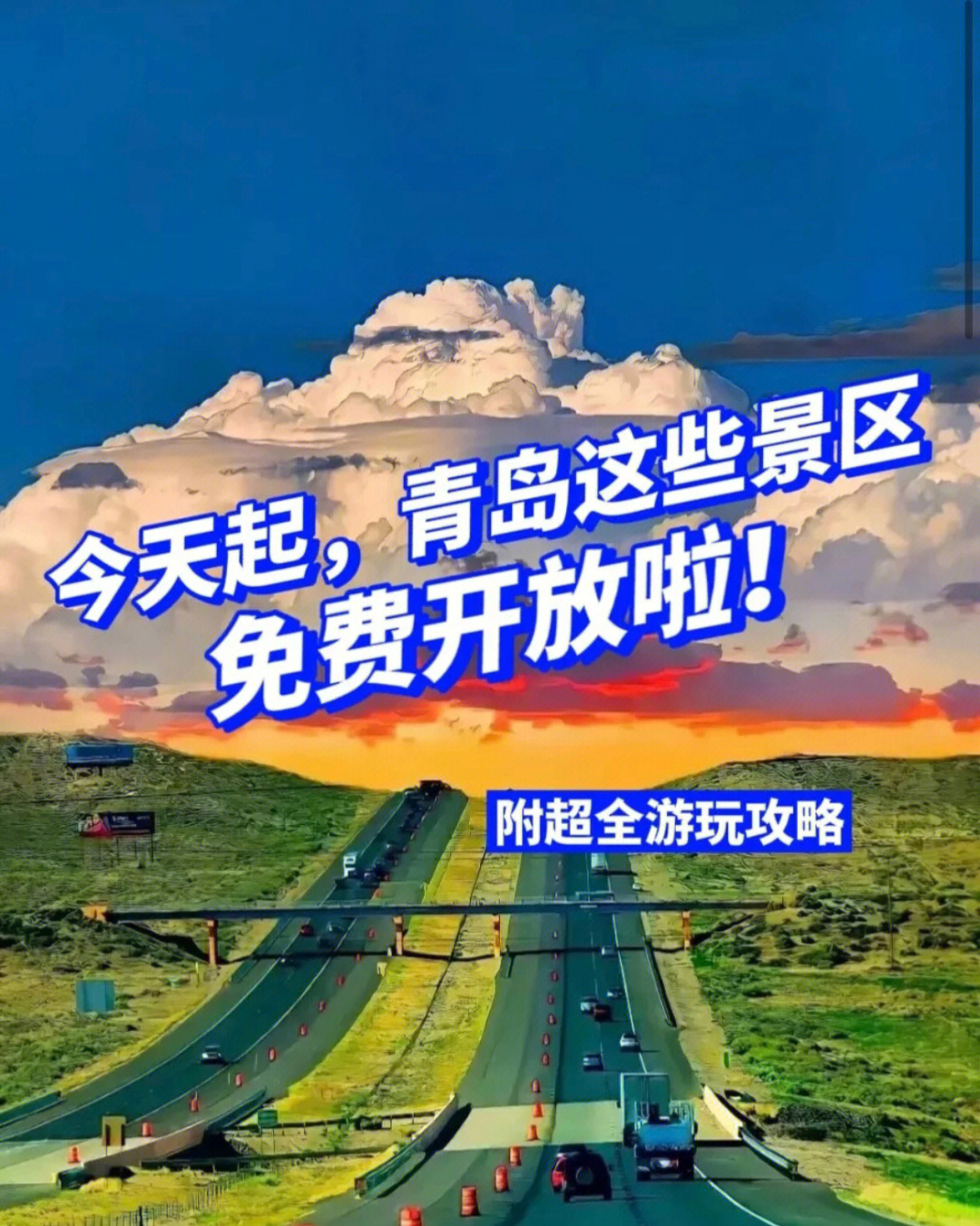 青岛这些景区免费开放啦