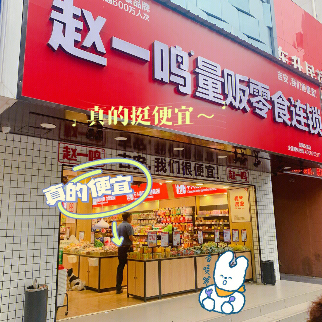 吉安探店赵一鸣量贩零食连锁颠覆以往观念