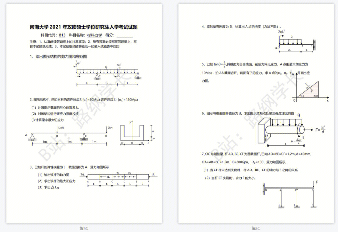 河海大学813材料力学真题及答案