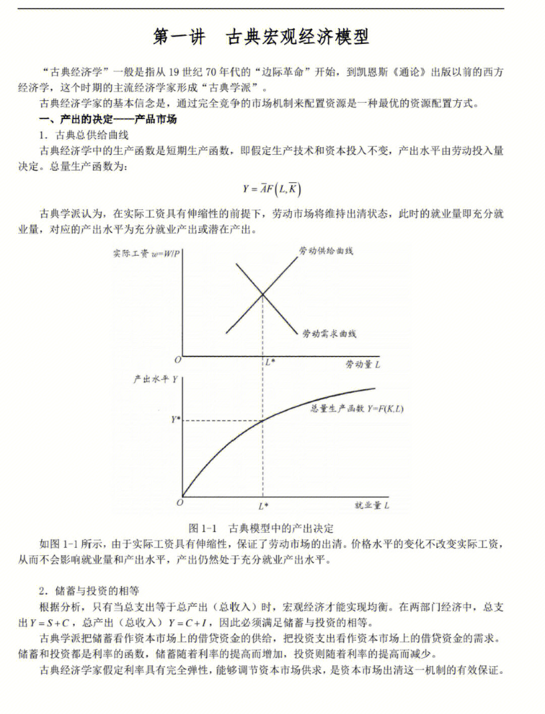 宏观经济学派古典宏观经济学派