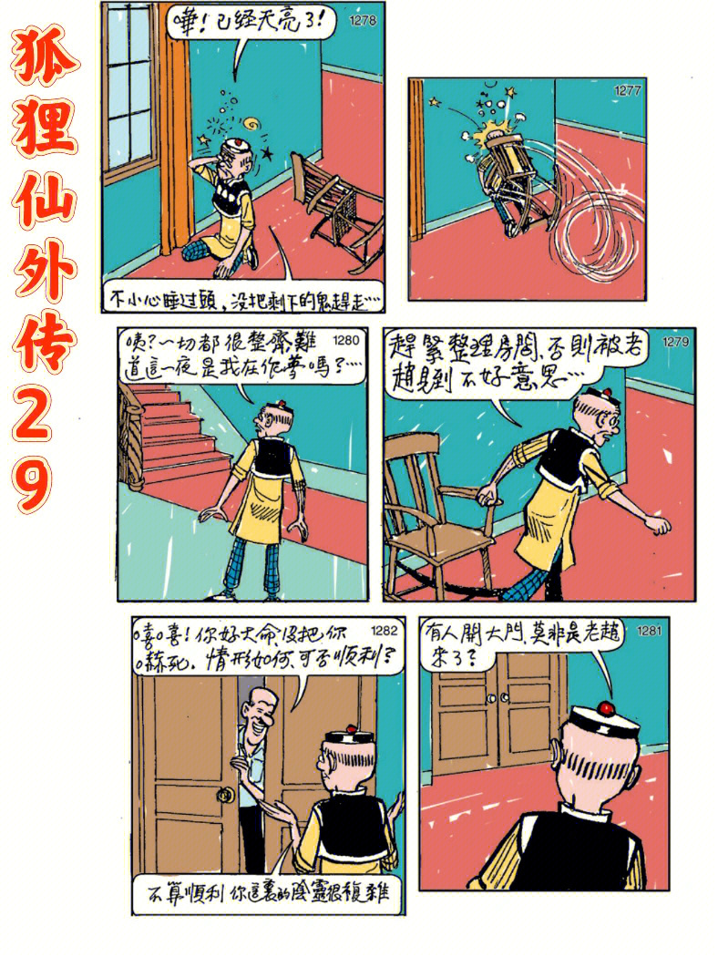 老夫子长篇漫画狐狸仙外传29