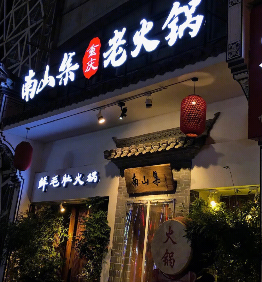 义乌南山集重庆火锅店