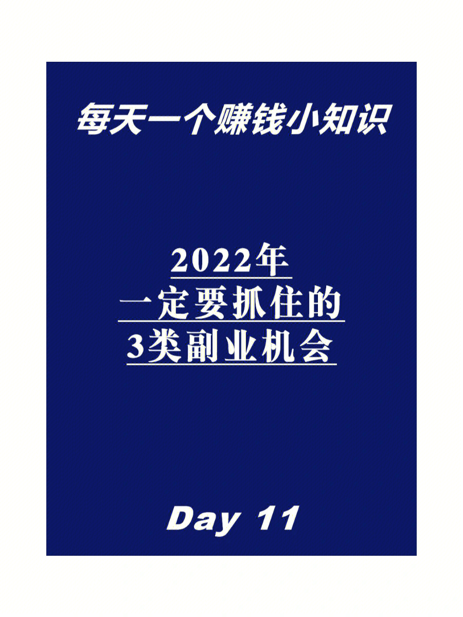 每日赚钱小知识112022年必须懂的副业机会