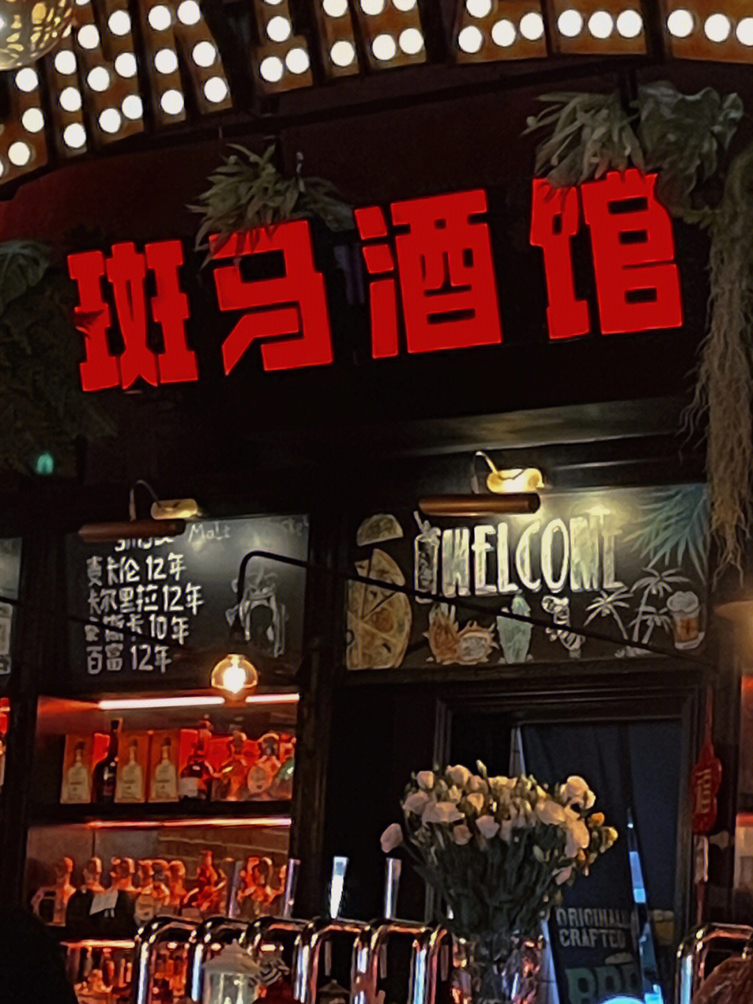 荆州探店斑马酒馆藏在闹市里的氛围餐厅
