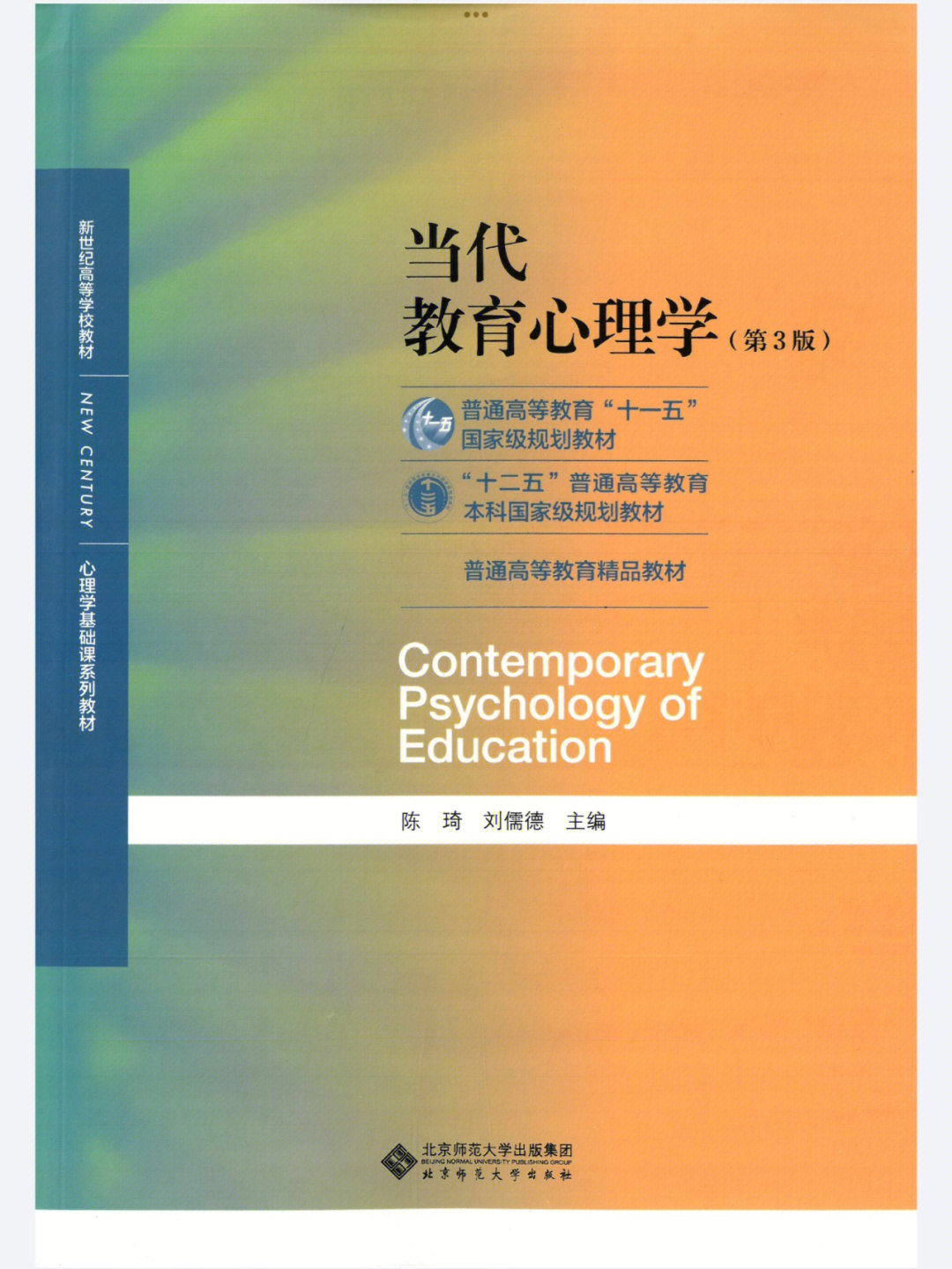 陈琦当代教育心理学第三版pdf