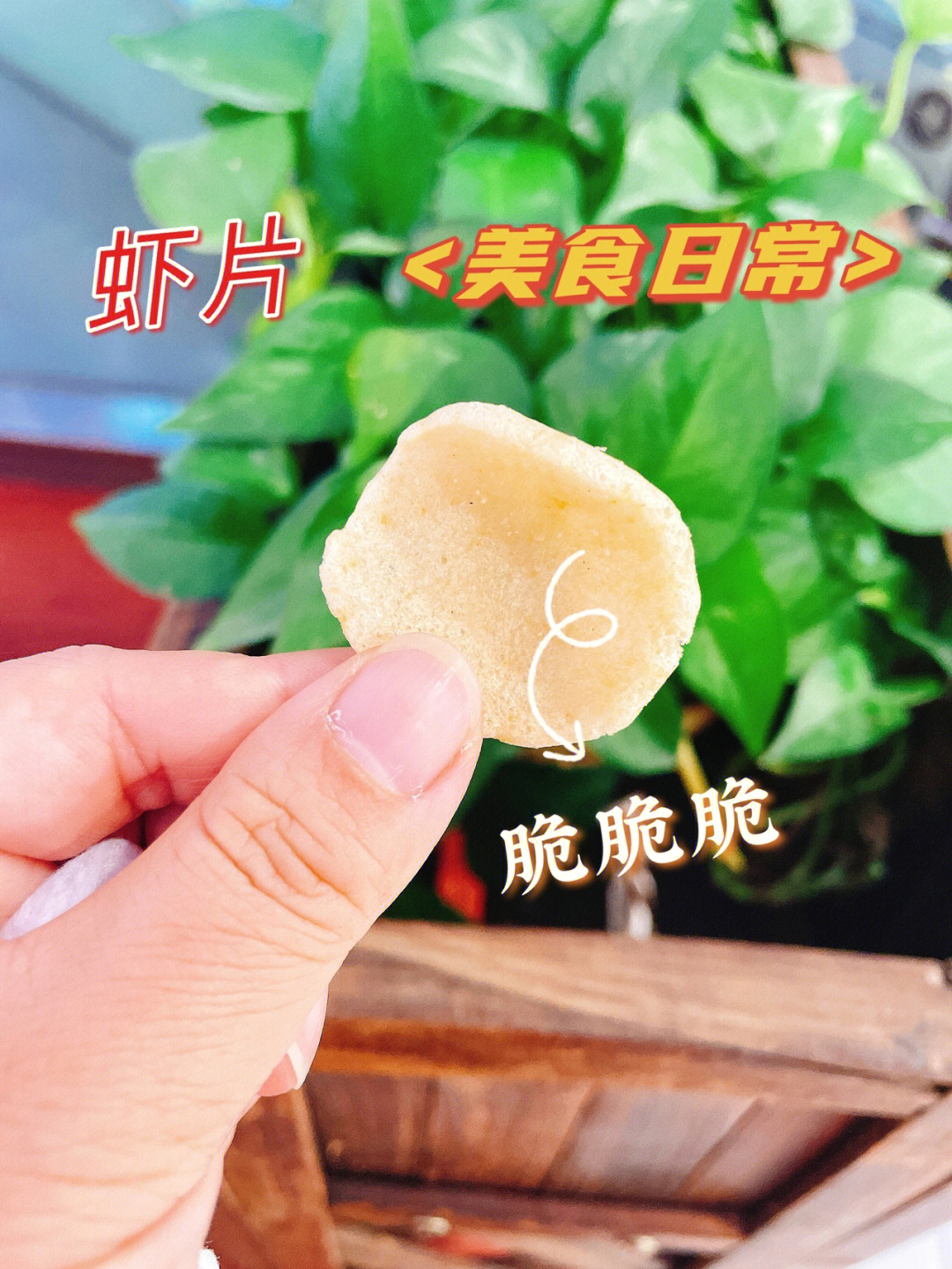 虾片为什么像塑料图片