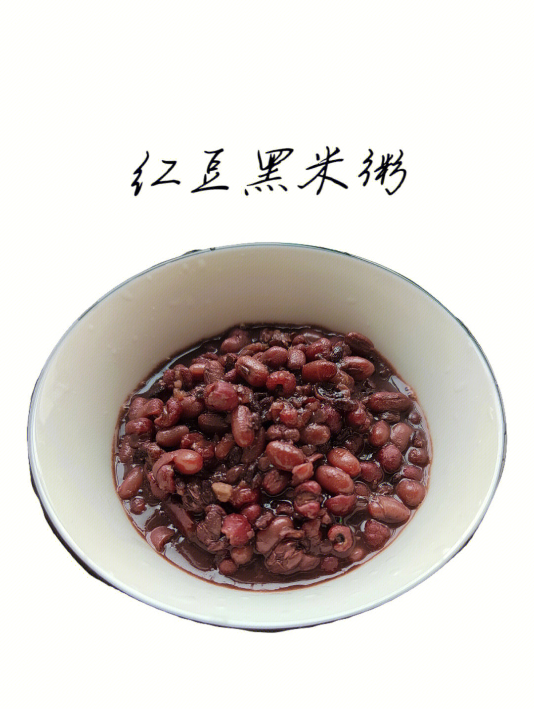 红豆黑米粥做法1红豆,黑米,薏仁米浸泡一晚,这样可以更快煮熟2