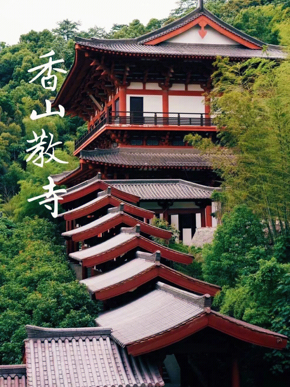 香山教寺 明星 这么多图片