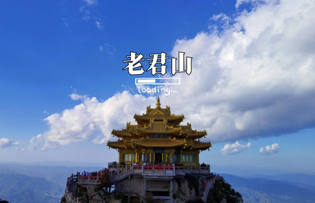 洛阳老君山旅游简介ppt图片