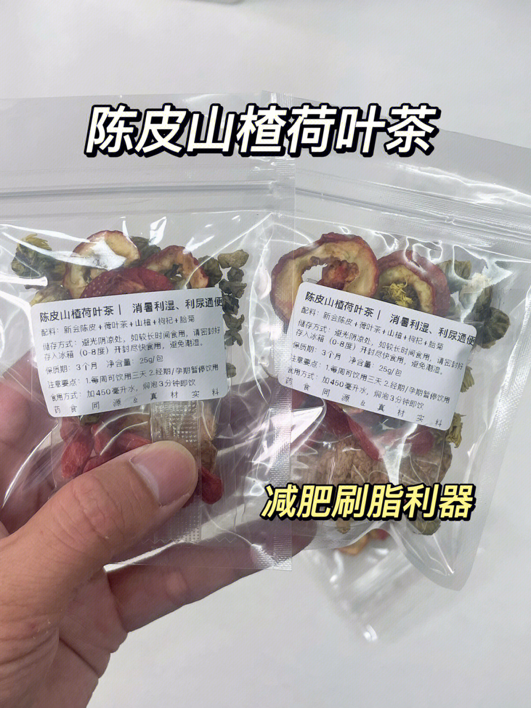 陈皮荷叶山楂茶刮油减脂减肚腩yyds