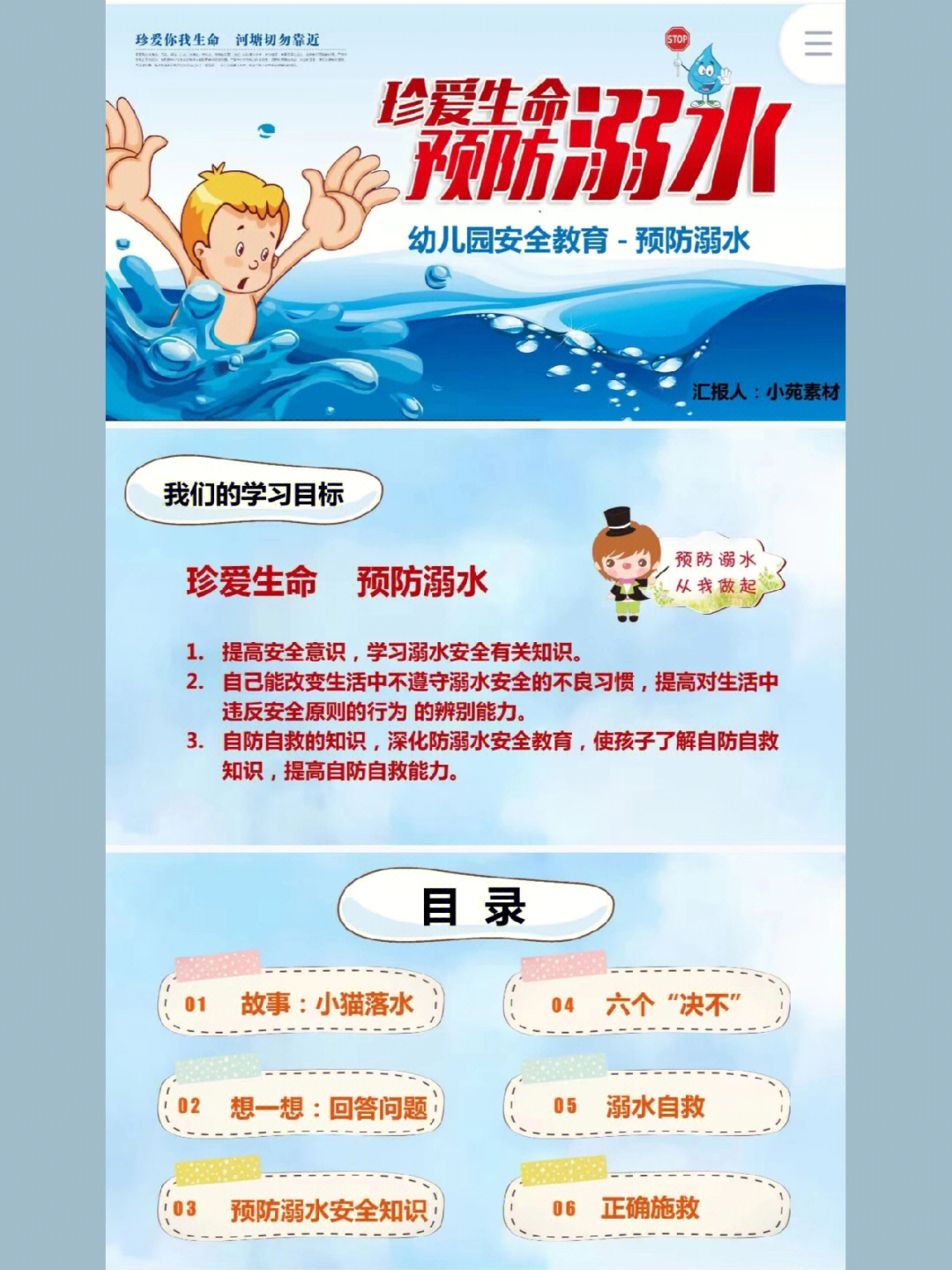 幼儿园夏季防溺水安全教育主题ppt