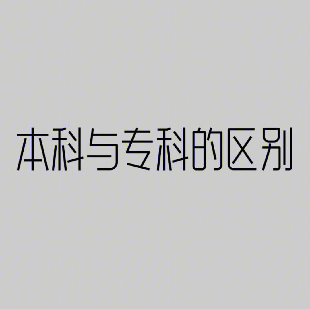 本科生越来越多,研究生也变得越来越普遍,相应的专科生还有什么不努力