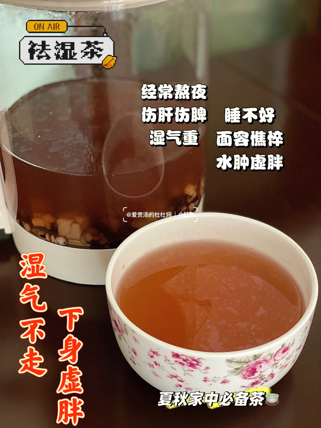 夏秋最强祛湿茶远离湿气让你一身轻松