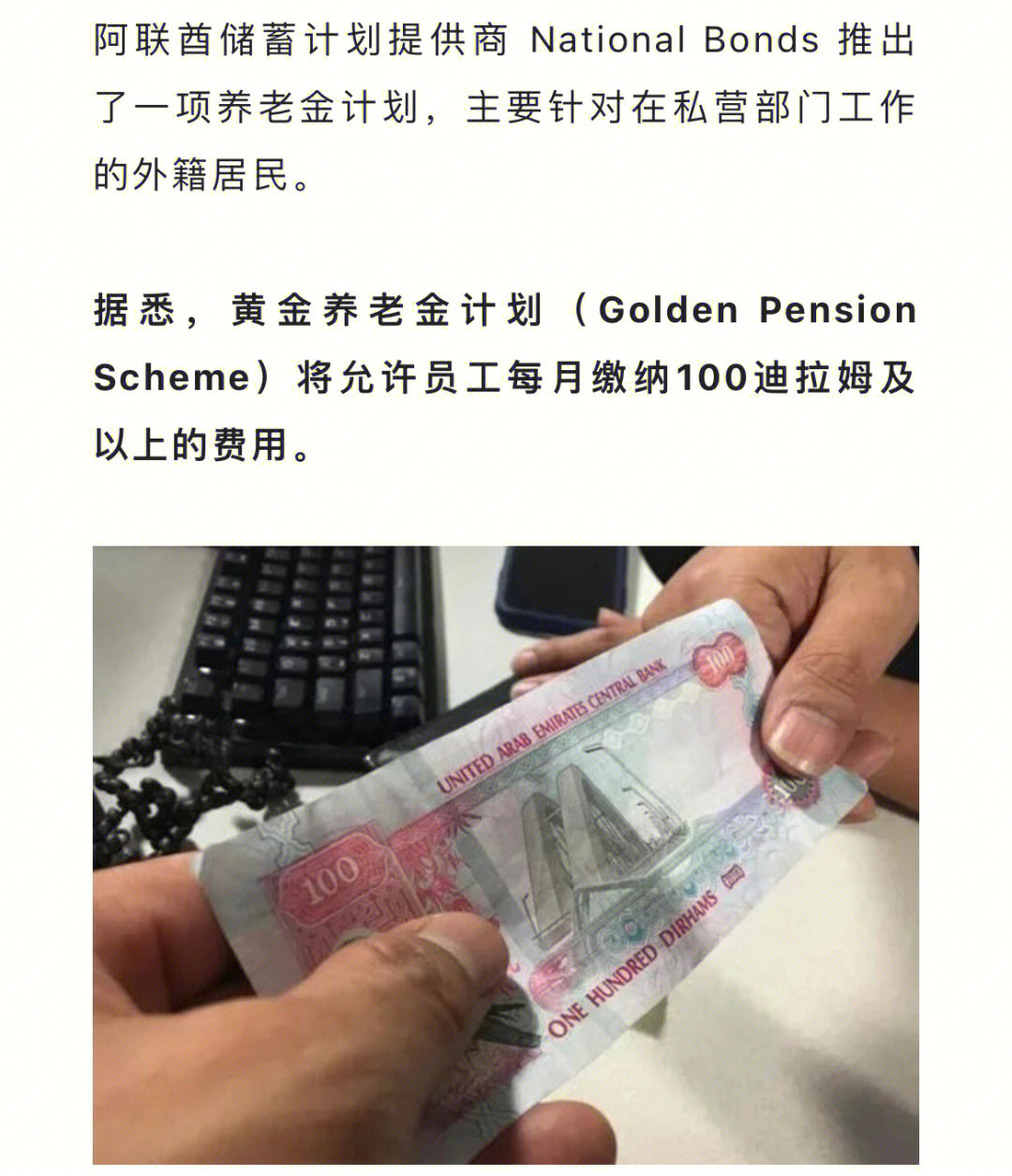 阿联酋为外籍员工推出黄金养老金计划,最低缴费100迪拉姆