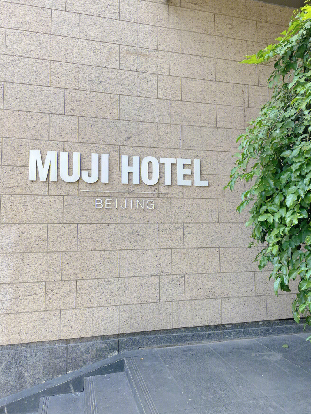 mujihotel北京图片