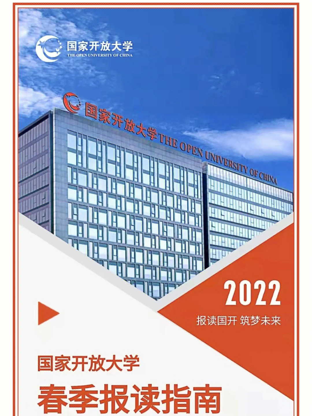 2022年国家开放大学春季招生中