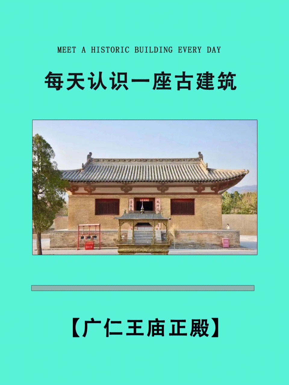 保护单位[一r]广仁王庙,位于山西芮城县城北4公里古魏城城垣遗址内,中