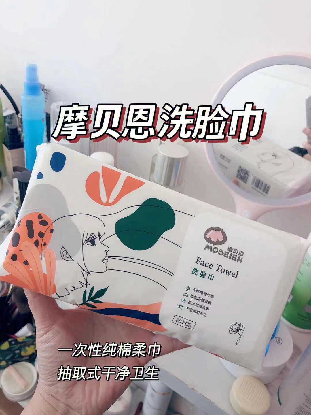 好用的洗脸巾千千万,但是@摩贝恩洗脸巾是真的性价