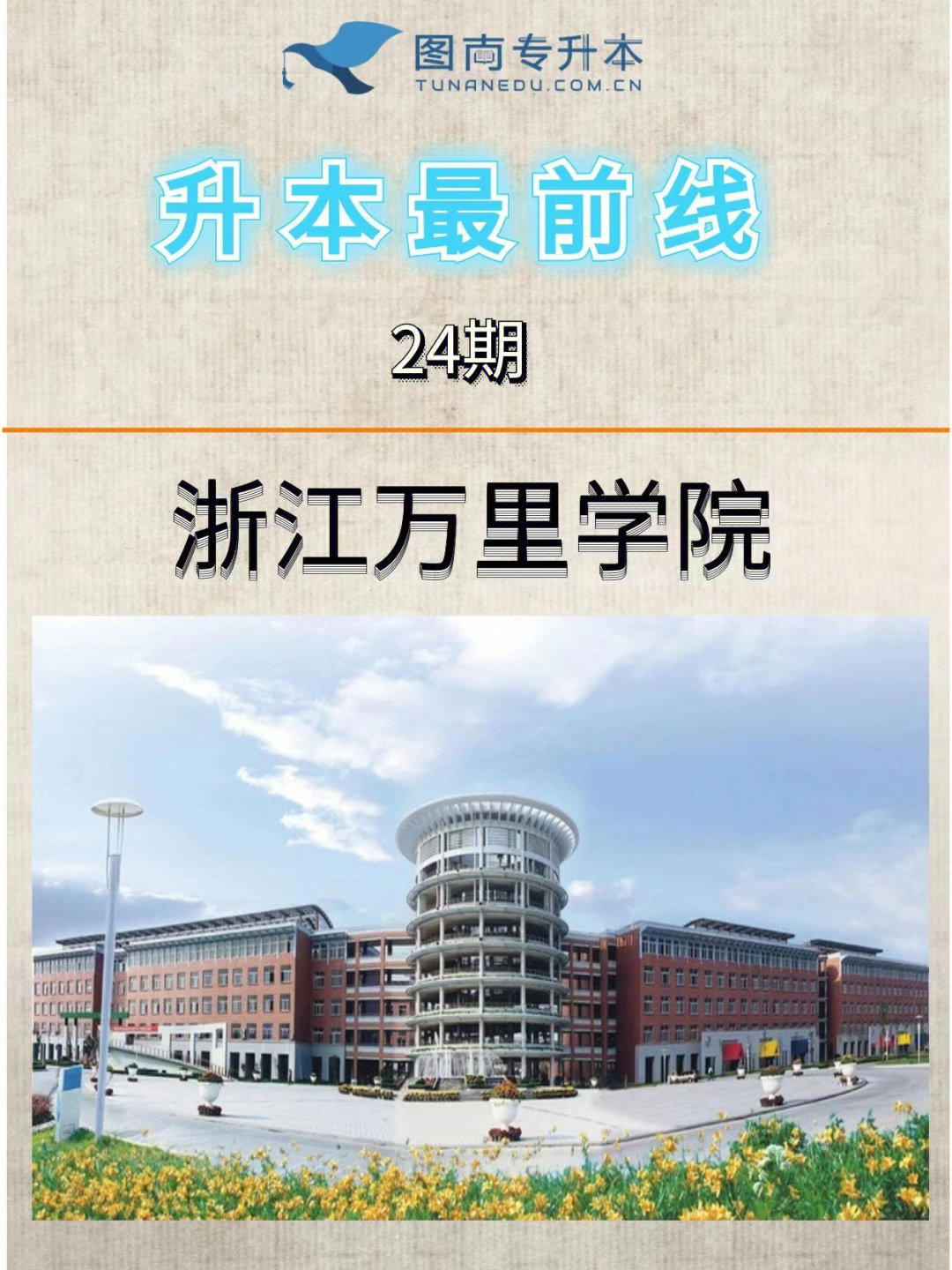 宁波万里学校招生图片