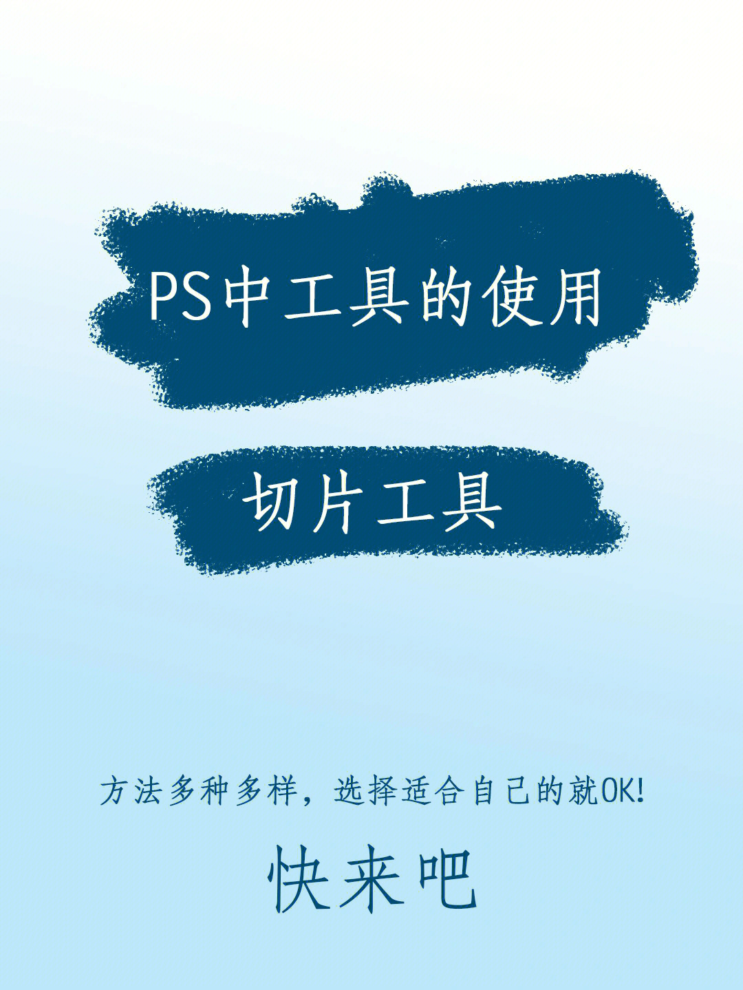 ps里的工具使用切片工具高效率的裁剪