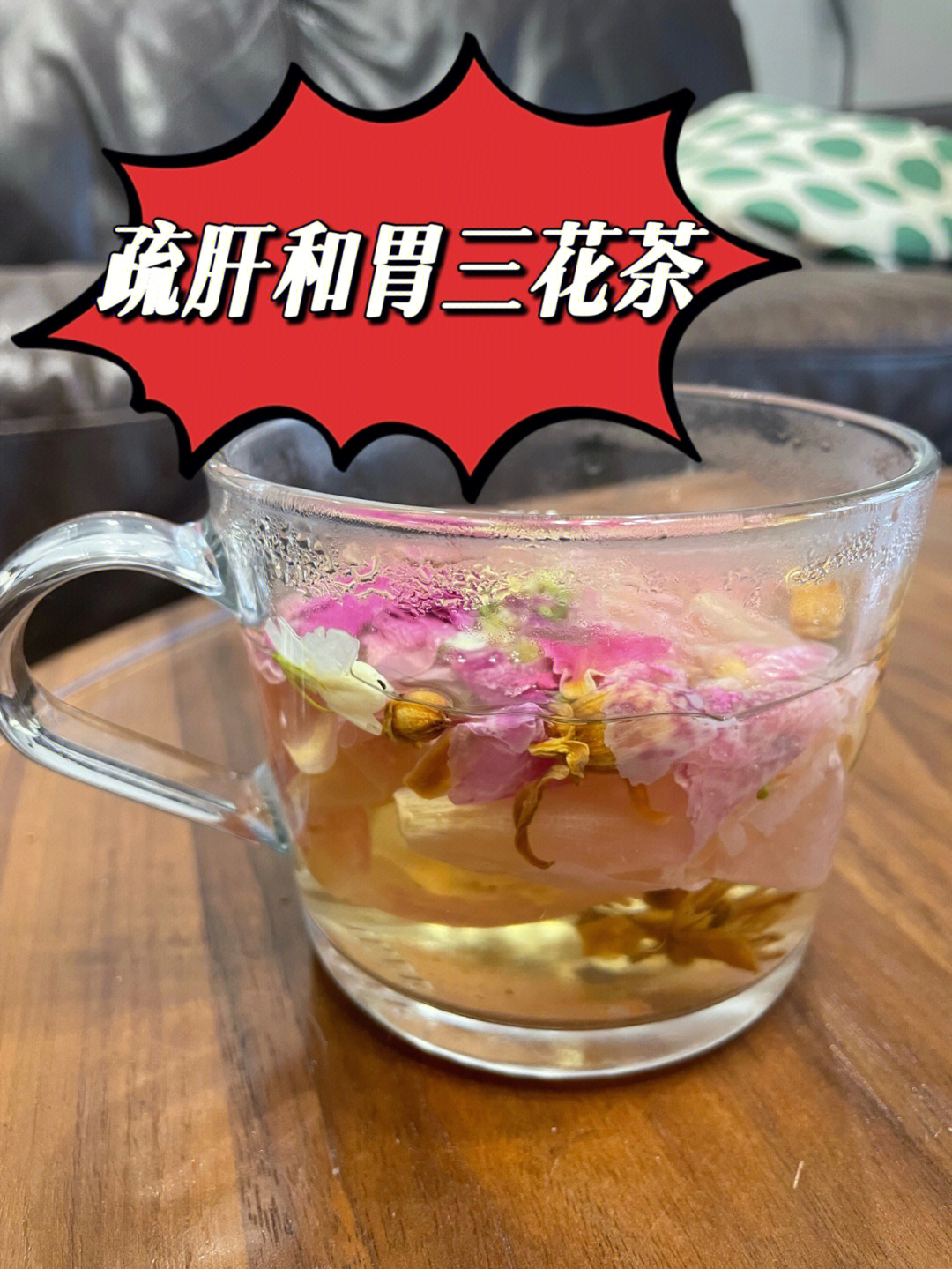 疏肝和胃三花茶